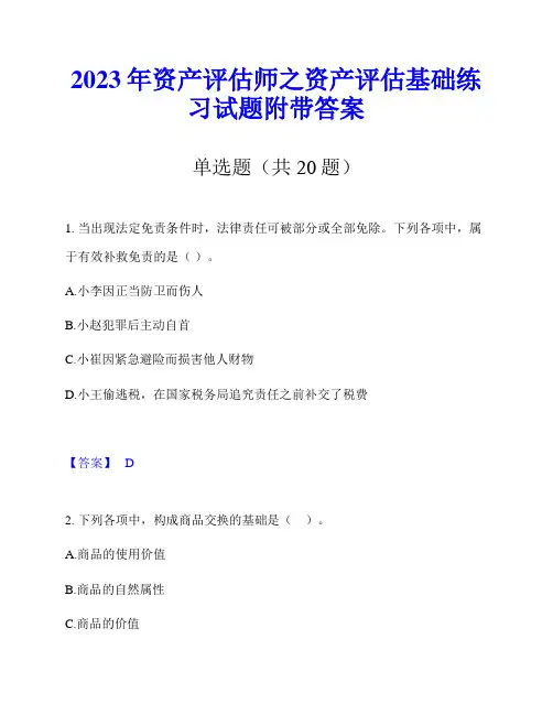 2023年资产评估师之资产评估基础练习试题附带答案