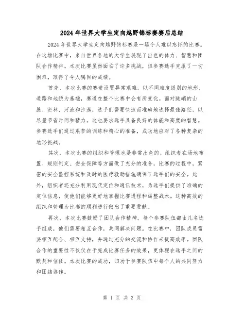 2024年世界大学生定向越野锦标赛赛后总结（2篇）
