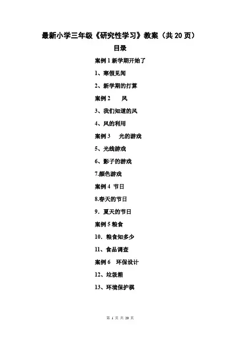 最新小学三年级《研究性学习》教案(共20页)