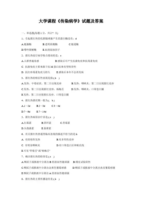 大学课程《传染病学》试题及答案