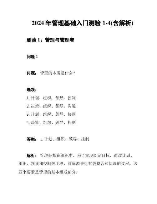 2024年管理基础入门测验1-4(含解析)