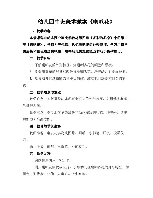 幼儿园中班美术教案《喇叭花》