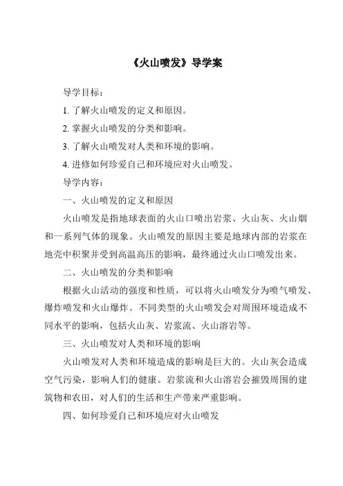 《火山喷发导学案-2023-2024学年科学粤教版2001》
