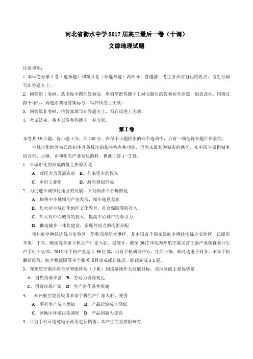 河北省衡水中学2017届高三最后一卷(十调)文综地理试题