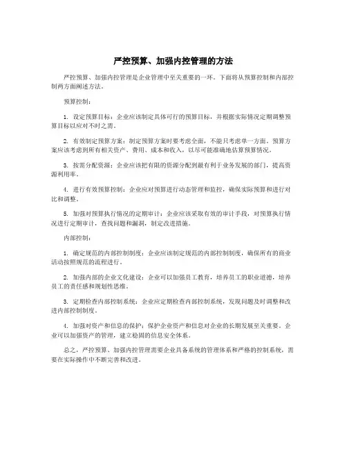 严控预算、加强内控管理的方法