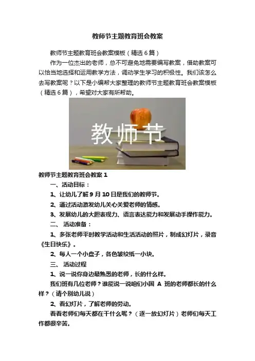 教师节主题教育班会教案