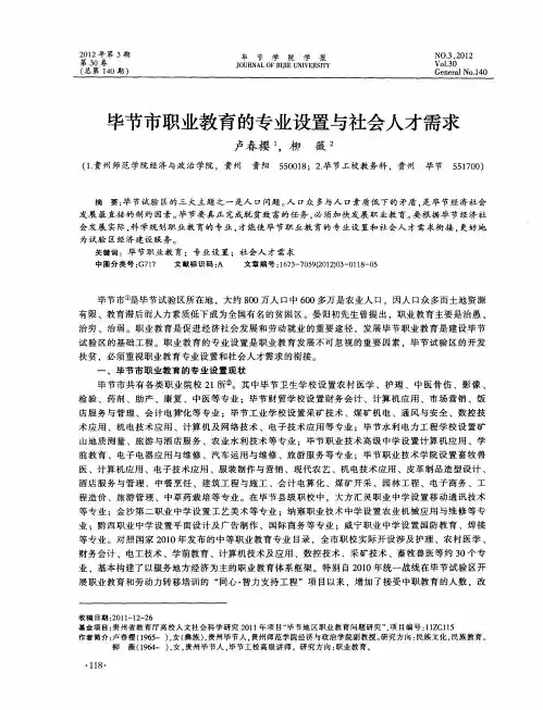 毕节市职业教育的专业设置与社会人才需求