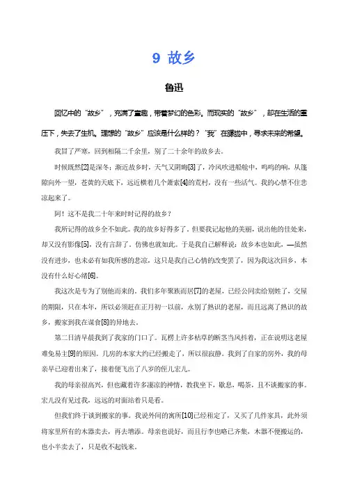语文人教版九年级上册《故乡》标准化课文原文