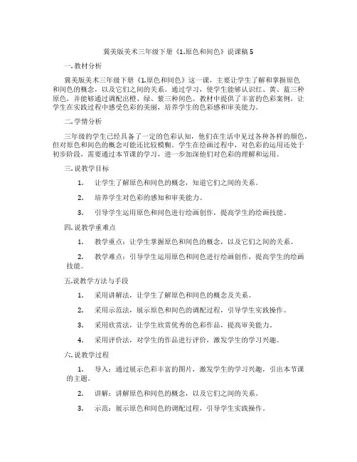 冀美版美术三年级下册《1.原色和间色》说课稿5