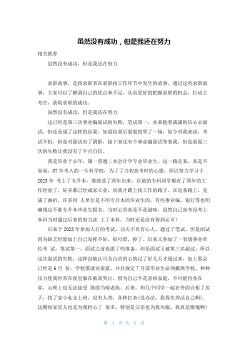虽然没有成功,但是我还在努力