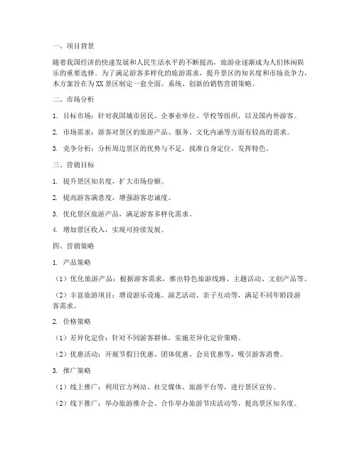景区销售营销方案范文