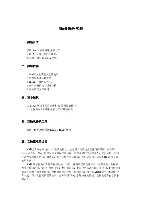Shell编程实验指导