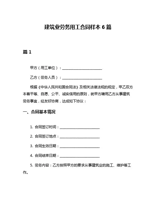 建筑业劳务用工合同样本6篇