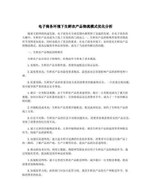 电子商务环境下生鲜农产品物流模式优化分析