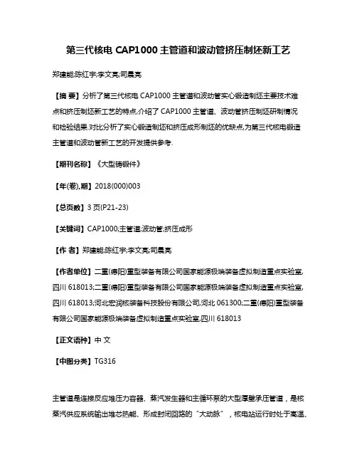第三代核电CAP1000主管道和波动管挤压制坯新工艺
