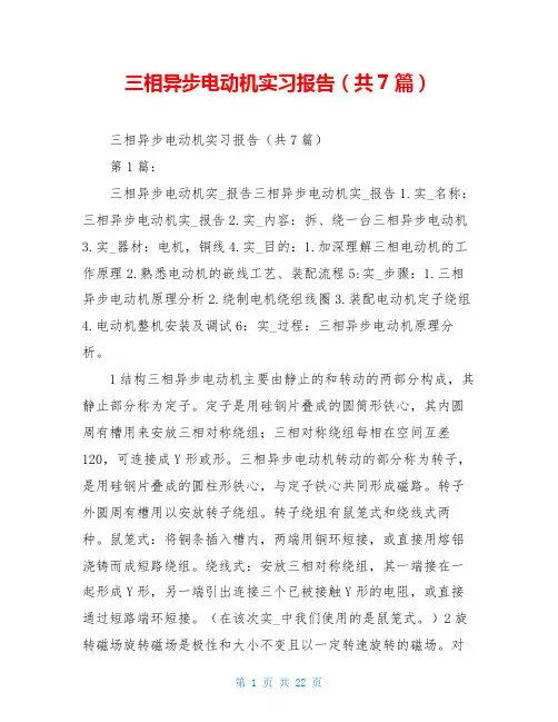 三相异步电动机实习报告(共7篇)