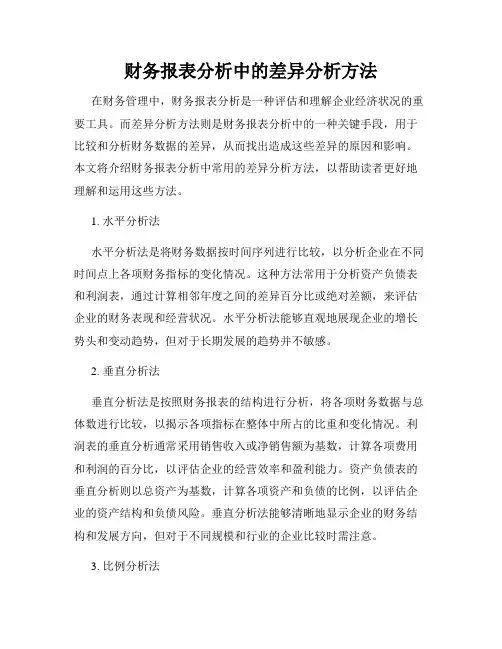 财务报表分析中的差异分析方法