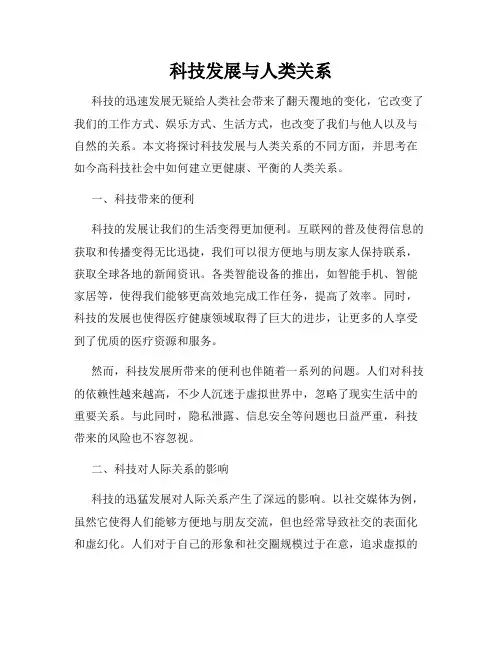 科技发展与人类关系