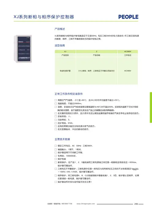 人民电器 XJ系列断相与相序保护继电器 产品说明书