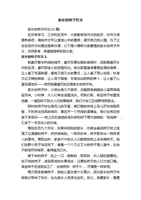 家乡的柿子作文（15篇）