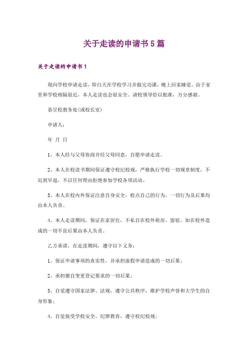 关于走读的申请书5篇
