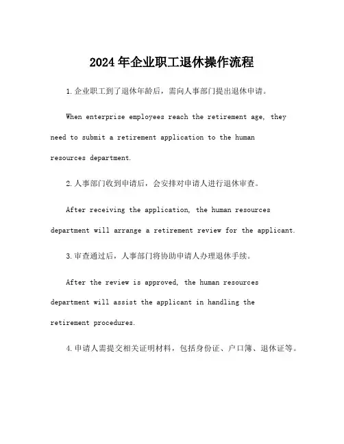 2024年企业职工退休操作流程