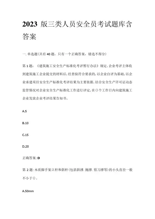2023版三类人员安全员考试题库含答案