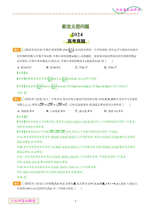 高中数学新定义型问题(解析版)