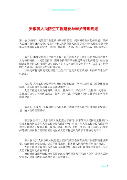 安徽省人民防空工程建设与维护管理规定