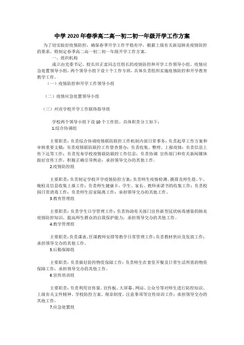 中学2020年春季高二高一初二初一年级开学工作方案