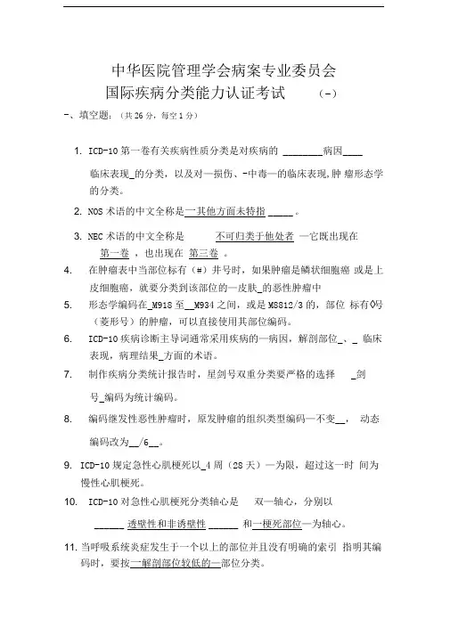 国际疾病分类能力认证考试试题答案