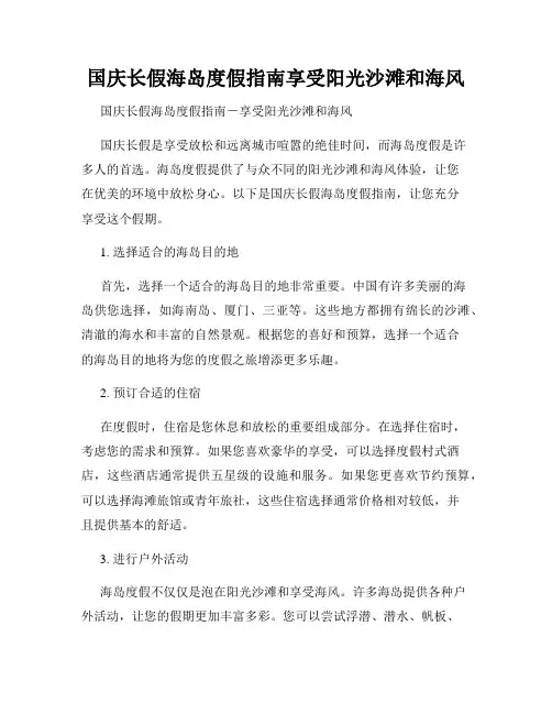 国庆长假海岛度假指南享受阳光沙滩和海风