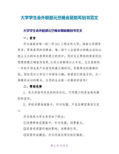 大学学生会外联部元旦晚会赞助策划书范文