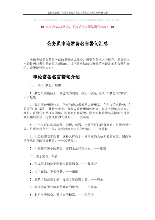 【2018最新】公务员申论常备名言警句汇总-实用word文档 (7页)
