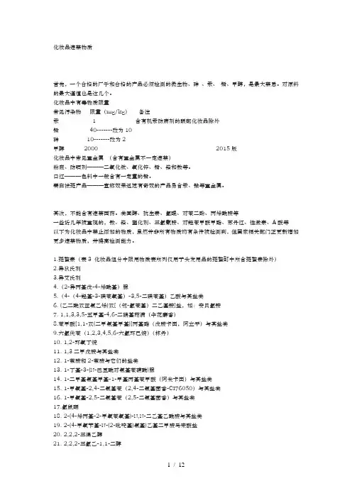 化妆品违禁物质