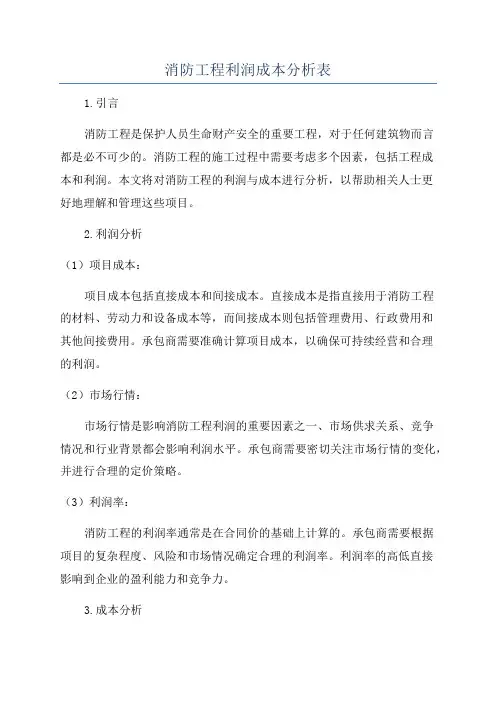 消防工程利润成本分析表