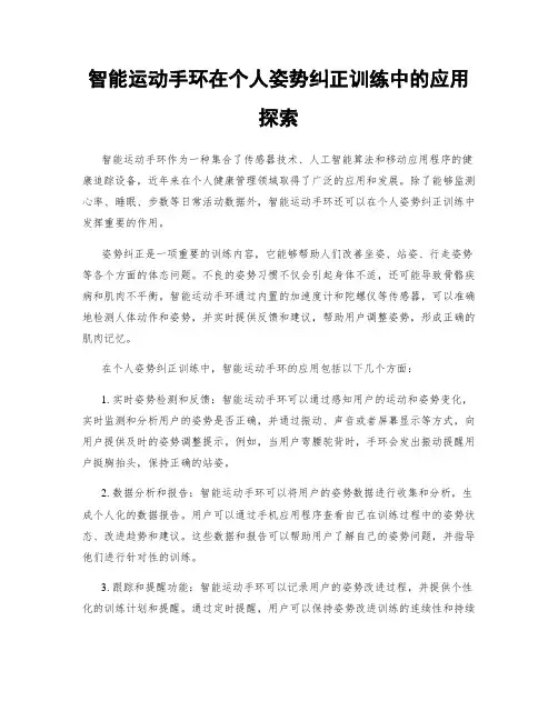 智能运动手环在个人姿势纠正训练中的应用探索