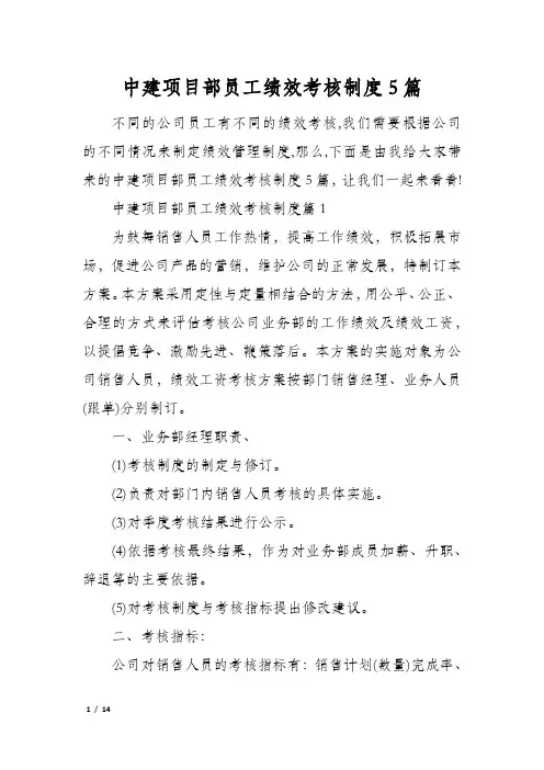 中建项目部员工绩效考核制度5篇
