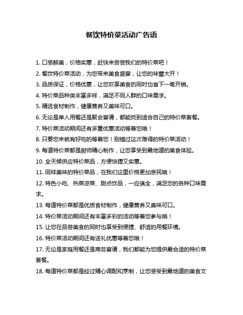 餐饮特价菜活动广告语