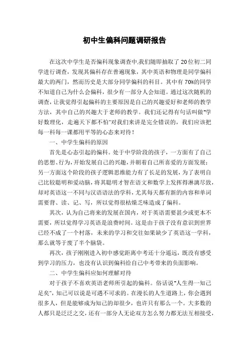 初中生偏科问题调研报告