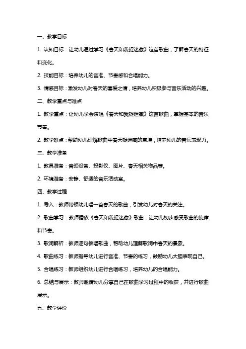 大班歌唱《春天和我捉迷藏》参考教案