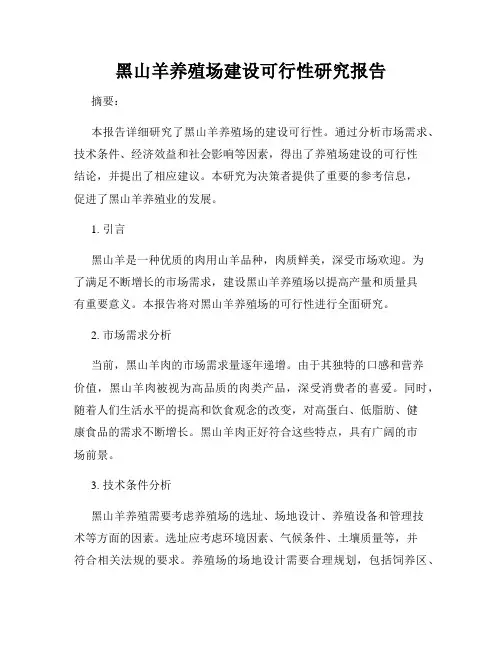 黑山羊养殖场建设可行性研究报告