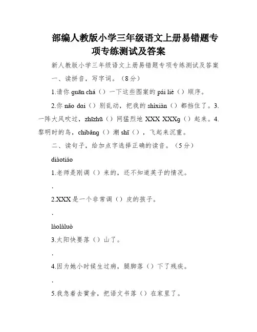 部编人教版小学三年级语文上册易错题专项专练测试及答案
