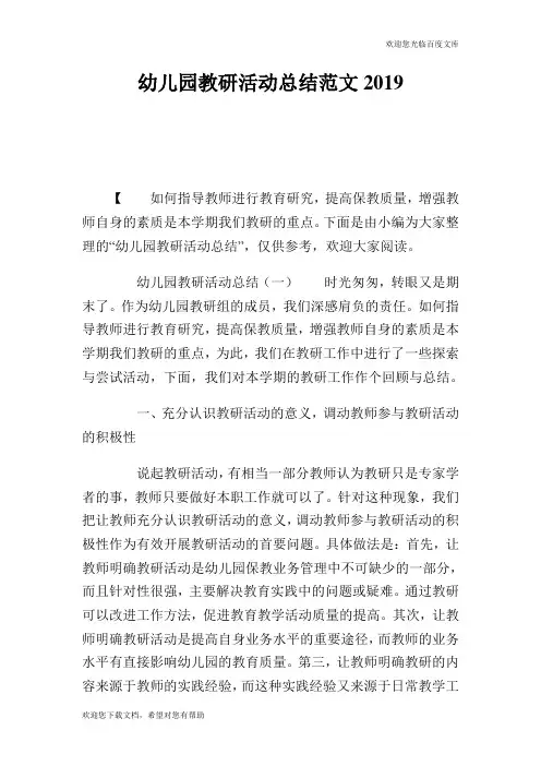 幼儿园教研活动总结范文2019.doc