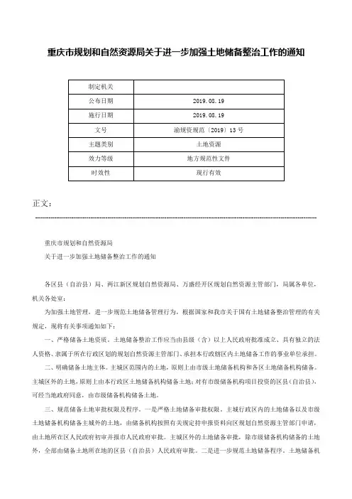 重庆市规划和自然资源局关于进一步加强土地储备整治工作的通知-渝规资规范〔2019〕13号