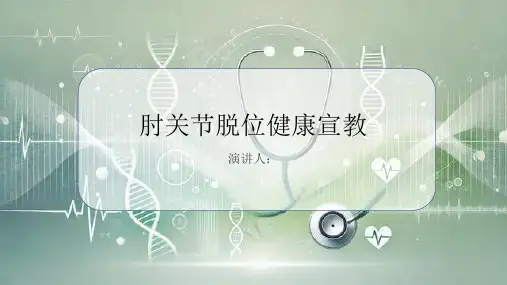 肘关节脱位健康宣教PPT课件