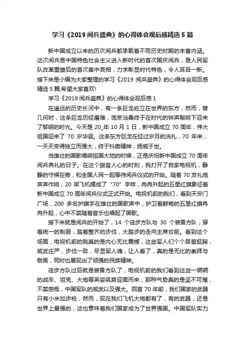 学习《2019阅兵盛典》的心得体会观后感精选5篇