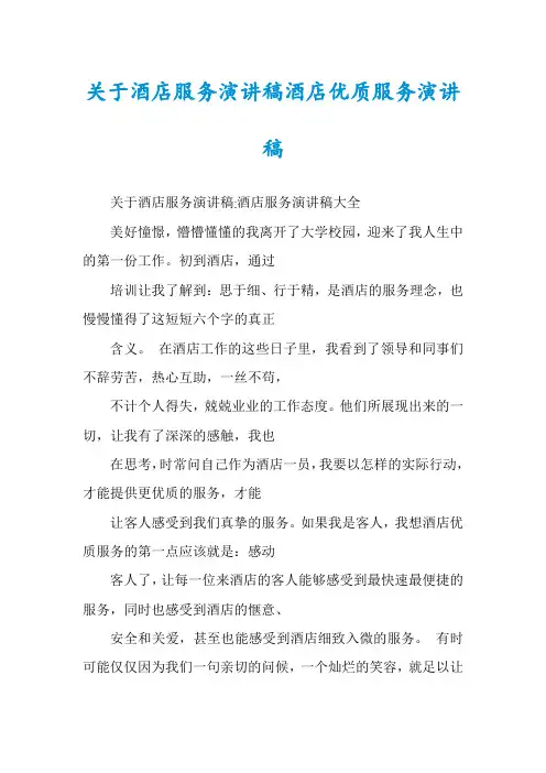 关于酒店服务演讲稿酒店优质服务演讲稿