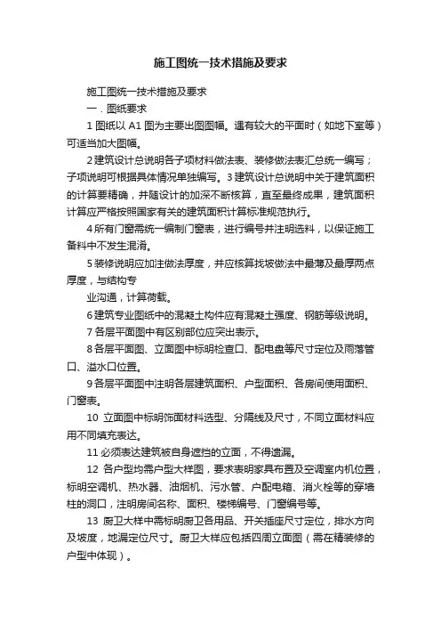 施工图统一技术措施及要求