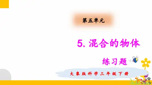 大象版(新教材)小学科学三年级下册5.5 混合的物体 练习题(含答案)
